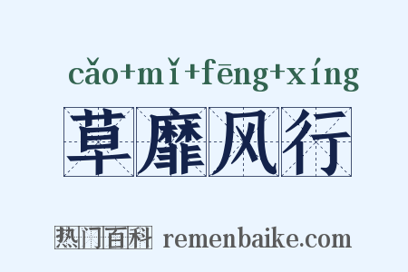 草靡风行是什么意思的图片